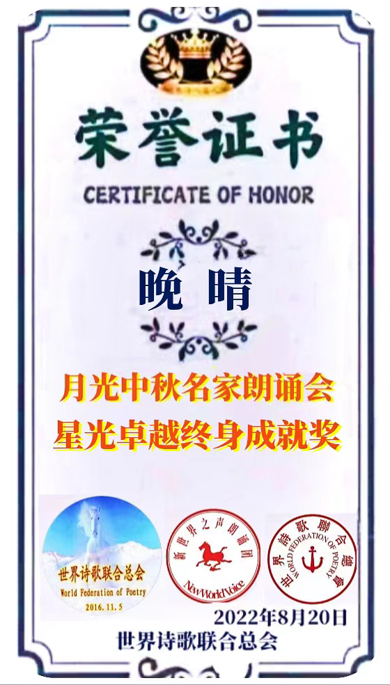 《感怀重阳·诗六组 》文:江花(北京)诵:晚晴(北京)长安街总社【世界诗人名人展】(9099)(图16)