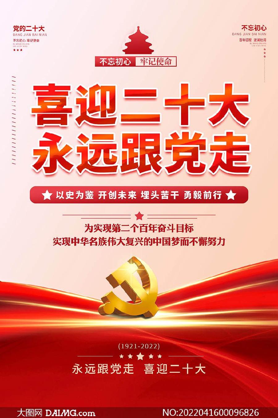贺党的二十大即将召开