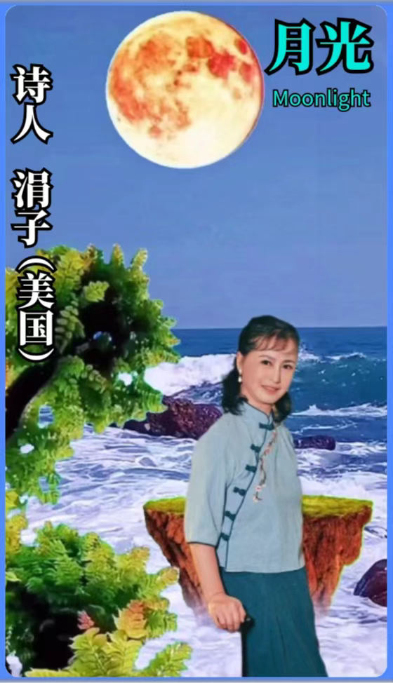 全网关注【月光】2022中秋世界名家诗歌朗诵会优秀作品展播（15）作者：涓子(美国) 朗诵：许世红（图4）