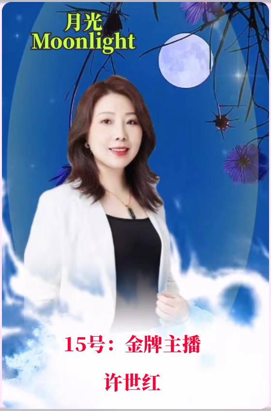 全网关注【月光】2022中秋世界名家诗歌朗诵会优秀作品展播（15）作者：涓子(美国) 朗诵：许世红（图6）