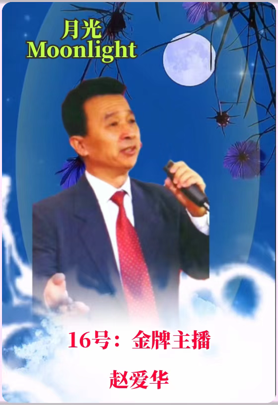 全网关注【月光】2022中秋世界名家诗歌朗诵会优秀作品展播(16)作者:范一晨 朗诵:赵爱华(图6)