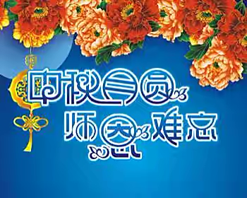 【新诗大观】中秋诗韵教师节(外一首)||文/华贸