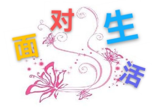 诗歌月刊•邹丽卿•面对生活