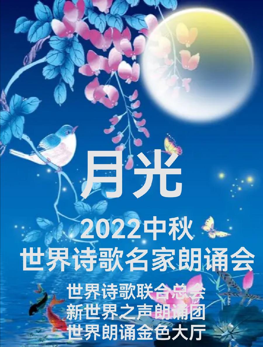 全网关注【月光】2022中秋世界名家诗歌朗诵会优秀作品展播（18）作者：雲锦（美） 朗诵：飞雪迎春到（图3）