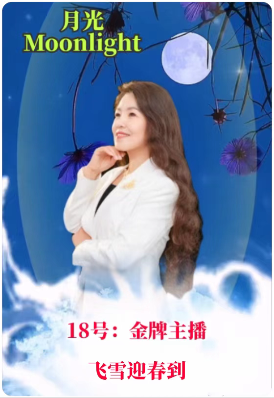 全网关注【月光】2022中秋世界名家诗歌朗诵会优秀作品展播(18)作者:雲锦(美) 朗诵:飞雪迎春到(图7)