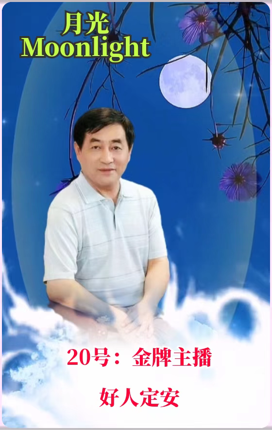 全网关注【月光】2022中秋世界名家诗歌朗诵会优秀作品展播(20)作者:穆紫荆(德国)朗诵:(图6)