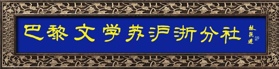 巴黎文学苏沪浙分社005期微刊《一树芬芳引蝶忙》