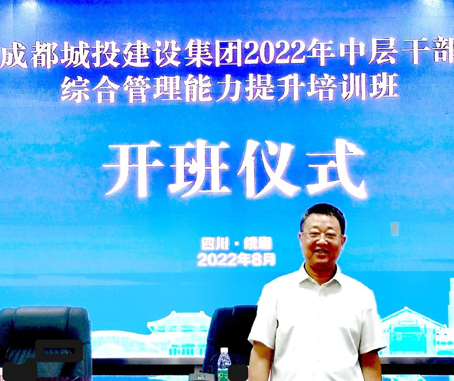 李景中在四川成都城投建设集团讲国企改革发展创新课