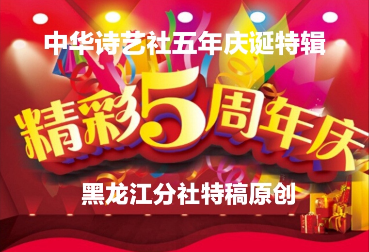 中华诗艺社五年庆诞特辑/李继深:献给中华诗艺社五周年华诞(朗诵词)(图4)