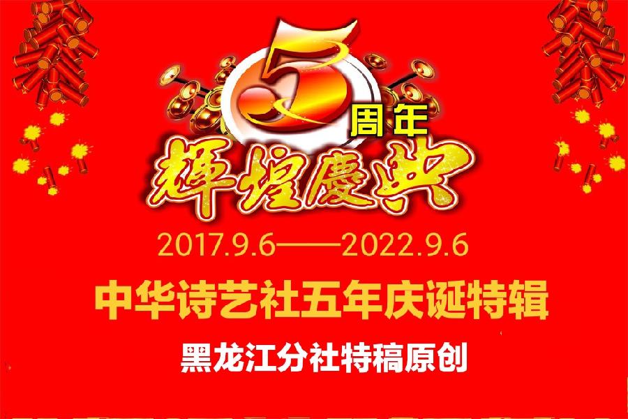 中华诗艺社五年庆诞特辑/黑龙江分社/高德军:七律•致贺《中华诗艺社》五周年庆典(平水韵)一先(图2)