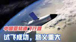 霜天晓角-我亚轨道运载器首次实现重复使用飞行*文/冯志清（上海）【冰心文化传媒】（图5）