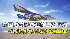 霜天晓角-我亚轨道运载器首次实现重复使用飞行*文/冯志清（上海）【冰心文化传媒】（图7）