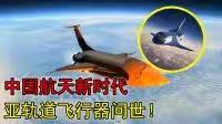 霜天晓角-我亚轨道运载器首次实现重复使用飞行*文/冯志清（上海）【冰心文化传媒】（图14）