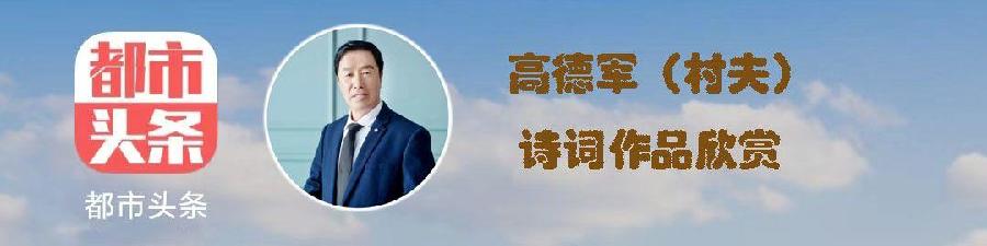 中华诗艺社五年庆诞特辑/黑龙江分社/高德军:七律•致贺《中华诗艺社》五周年庆典(平水韵)一先(图3)