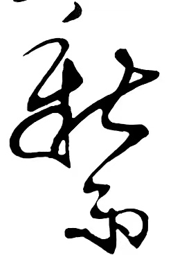 丛守武诗歌书法专栏【冰心文化传媒】（图3）
