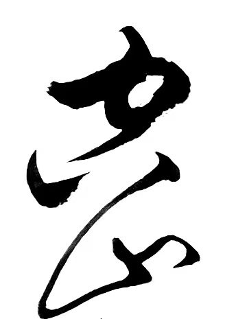 丛守武诗歌书法专栏【冰心文化传媒】（图5）