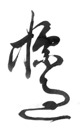 丛守武诗歌书法专栏【冰心文化传媒】（图4）