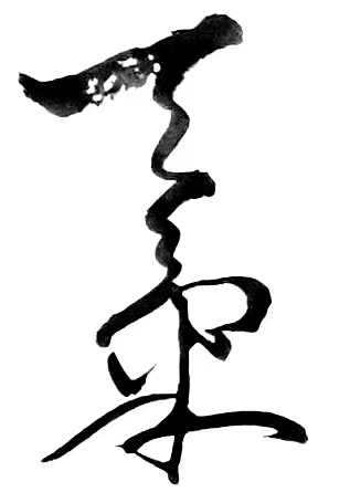 丛守武诗歌书法专栏【冰心文化传媒】（图7）