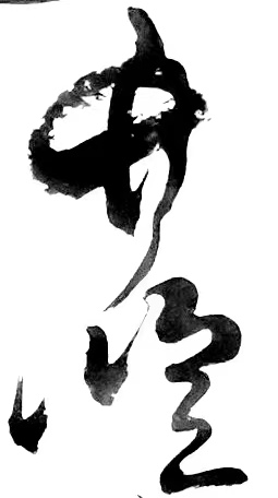 丛守武诗歌书法专栏【冰心文化传媒】（图11）