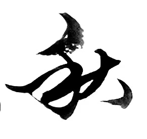 丛守武诗歌书法专栏【冰心文化传媒】（图13）