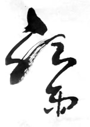 丛守武诗歌书法专栏【冰心文化传媒】（图16）