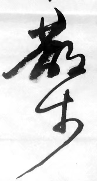 丛守武诗歌书法专栏【冰心文化传媒】（图21）