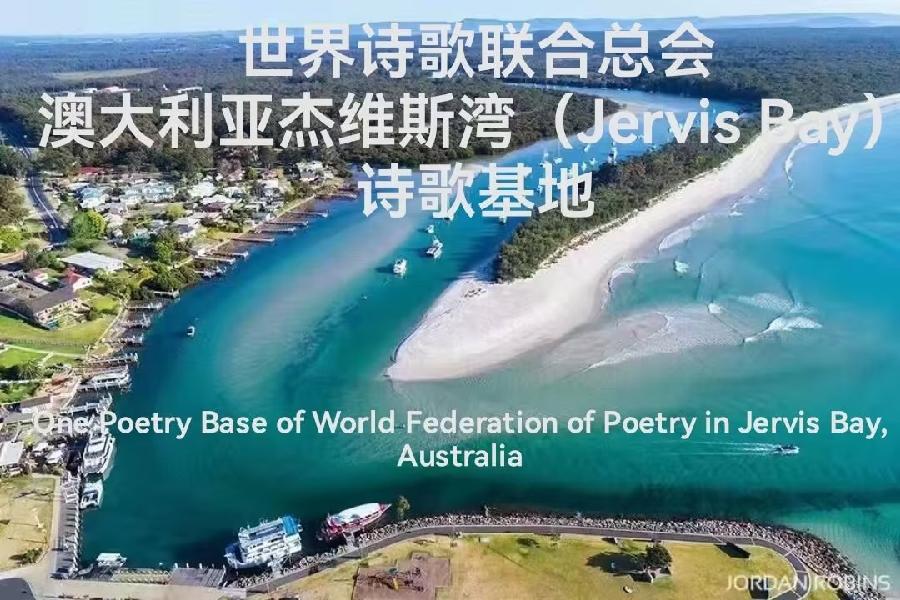 《诗恋白沙滩世界诗歌大赛》（48）【澳洲总社】推荐作：静湖金波（图2）