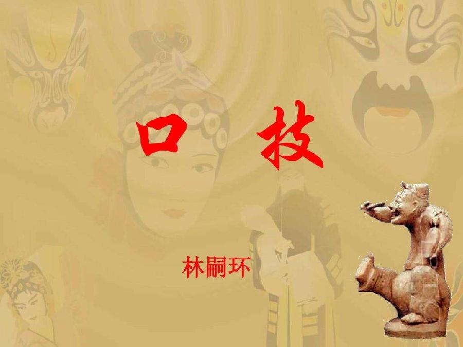 口技