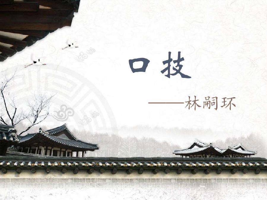 口技(图5)