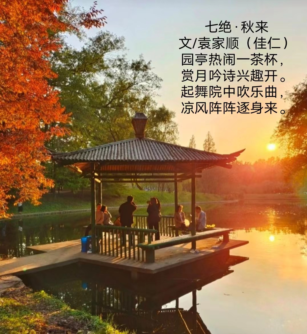 （七绝四首）文/袁家顺（佳仁上海）【冰心文化传媒】（图6）