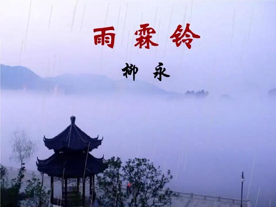 【新诗大观】雨霖铃·寒蝉凄切||文/ (宋) 柳永||诵/文嘉
