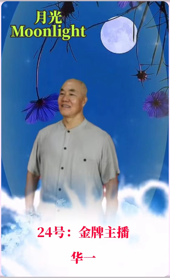 全网关注【月光】2022中秋世界名家诗歌朗诵会优秀作品展播（24）作者：张秀祥 朗诵：华一（图6）