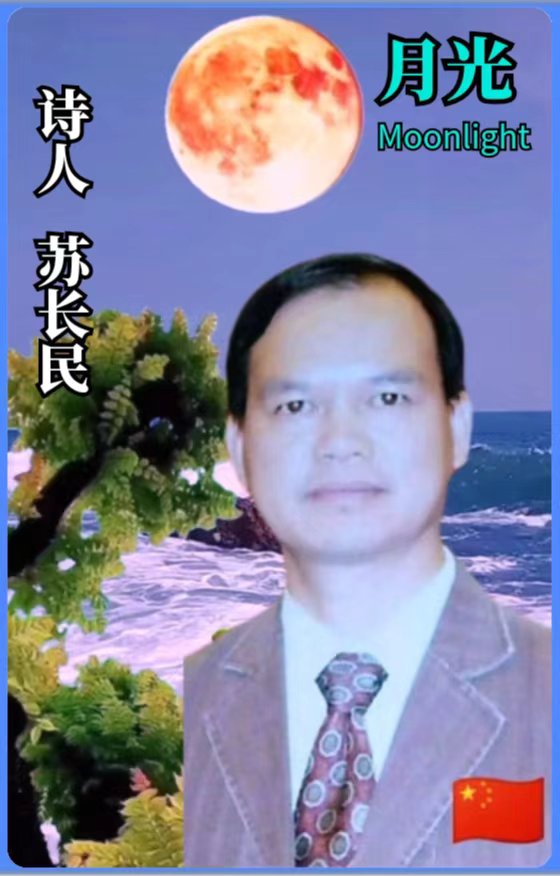 全网关注【月光】2022中秋世界名家诗歌朗诵会优秀作品展播（27）作者：苏长民 朗诵：安好（图4）