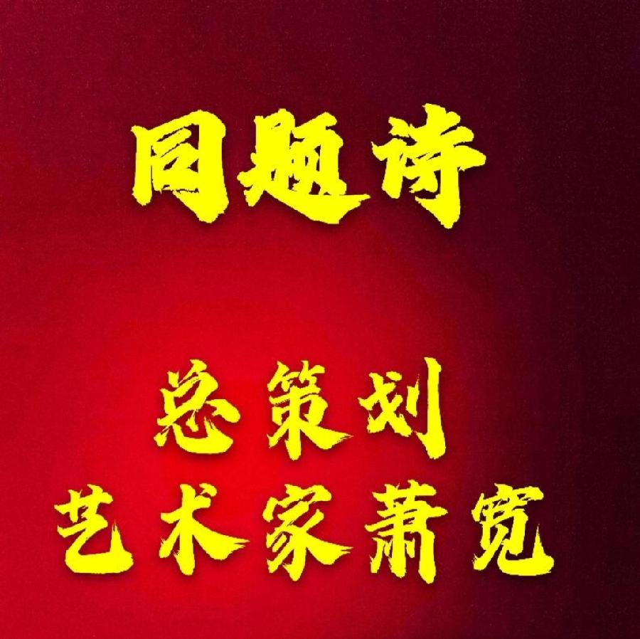 【雅诗总会】★同题诗《蒲公英》‖艺术家萧宽等二十三名艺术家、作家、诗人、主播同题抒怀诵咏(图2)