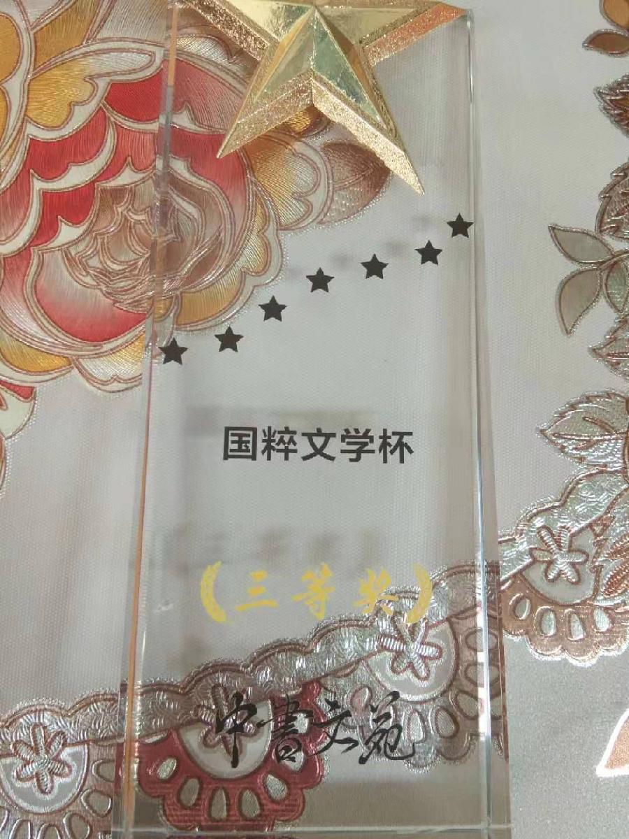 佳作欣赏 古风《获奖感言》作者:田苑(图4)