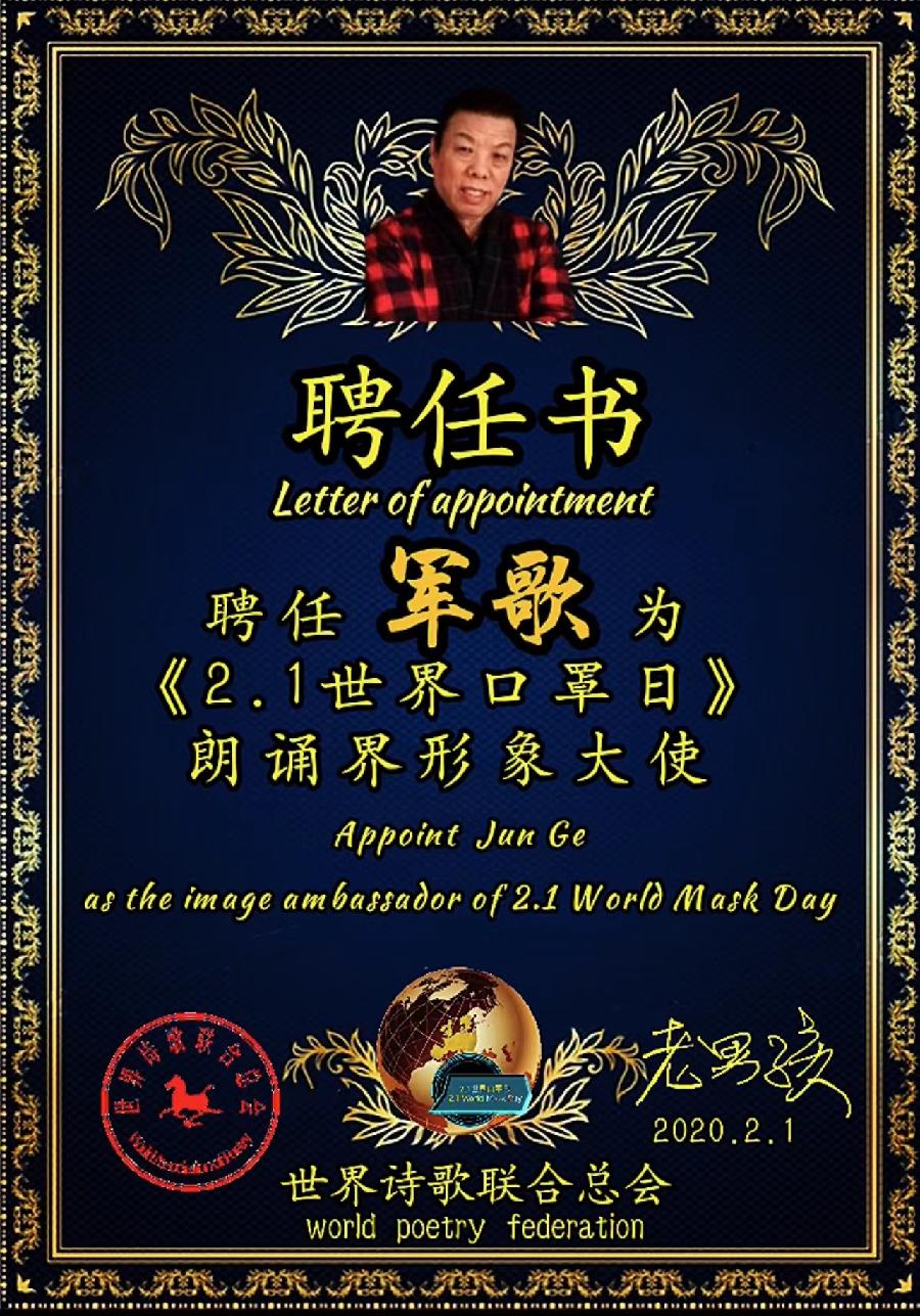 《世界诗歌联合总会之歌》作者：老男孩/英译：魏红霞/朗诵：军歌【世界精英朗诵团】（图16）