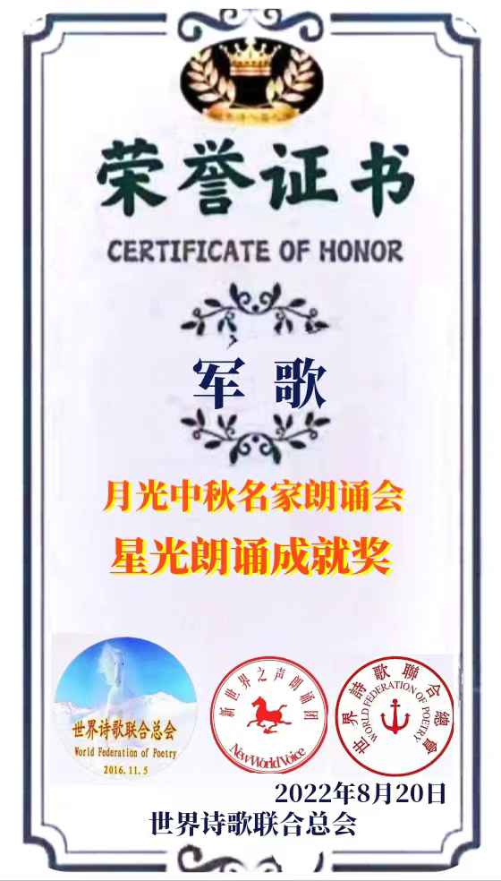 《世界诗歌联合总会之歌》作者：老男孩/英译：魏红霞/朗诵：军歌【世界精英朗诵团】（图17）