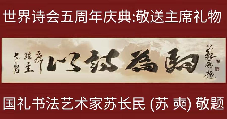 《世界诗歌联合总会之歌》作者：老男孩/英译：魏红霞/朗诵：军歌【世界精英朗诵团】（图12）