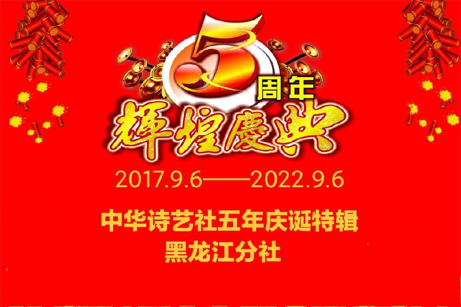 中华诗艺社五年庆诞特辑/贺楠:庆祝中华诗艺社成立五周年（图2）