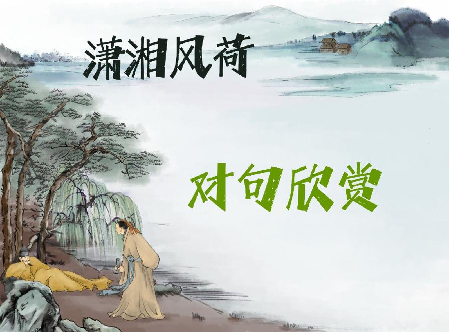 【潇湘文学社】潇湘风荷联社《总432期》（对句练习）（图3）