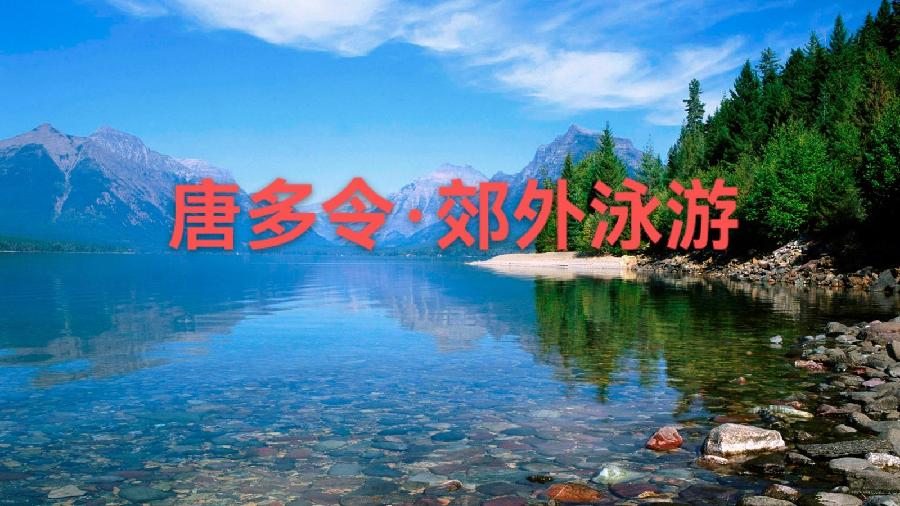 唐多令·郊外泳游|作者:邓才升