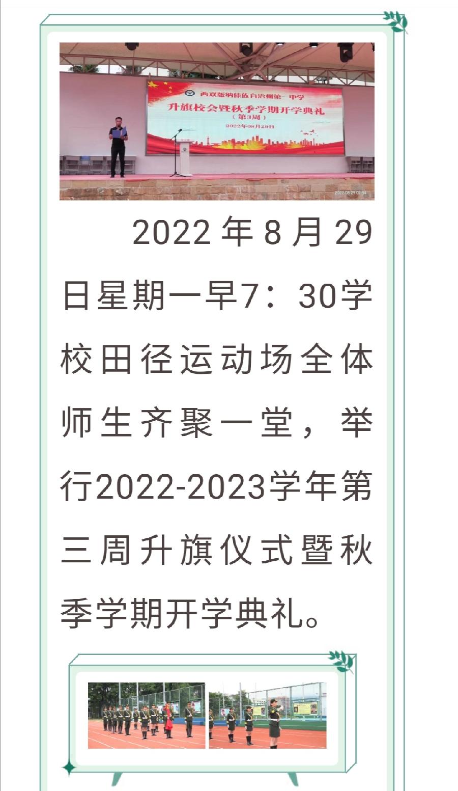 策马扬鞭正当时 矢志笃行立芳华——记西双版纳傣族自治州第一中学2022-2023学年第三周升旗仪式暨