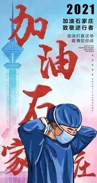石家庄抗疫战‖文/赵京江，图/网络（图9）