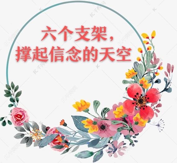 陈雪松:六个支架,撑起信念的天空