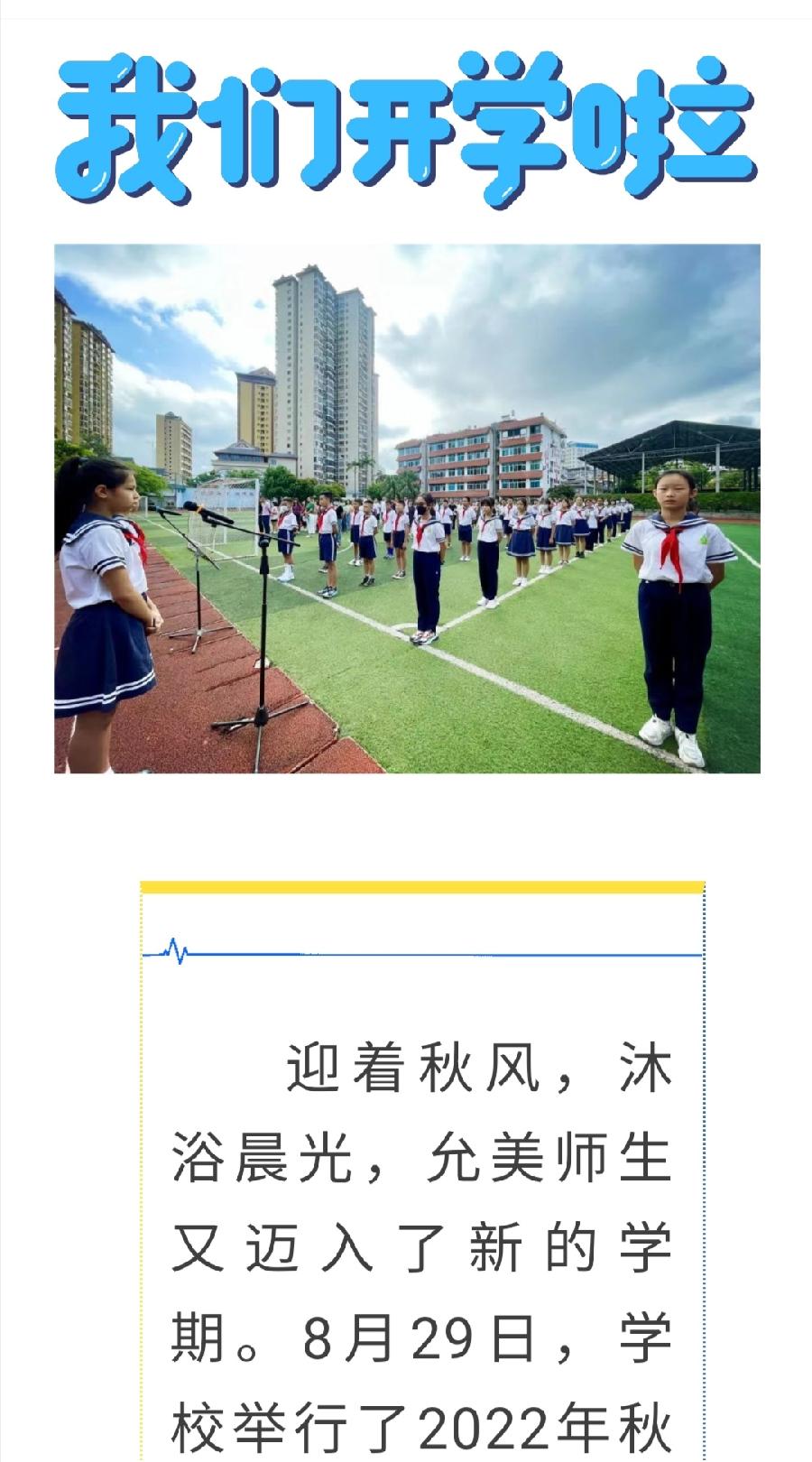 【允美教育】允景洪小学2022年秋季开学典礼