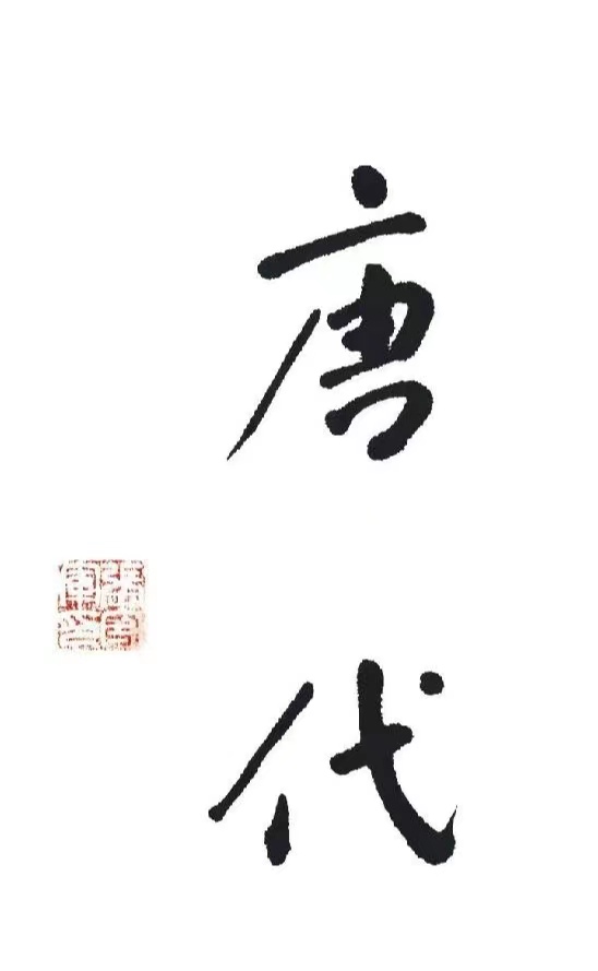 【雅诗总会】行走在书海岸边摄影家诗人张守军书法作品一览（图5）