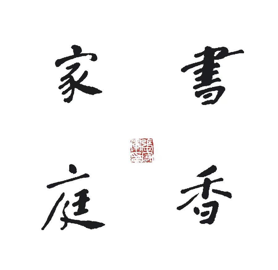 【雅诗总会】行走在书海岸边摄影家诗人张守军书法作品一览（图12）