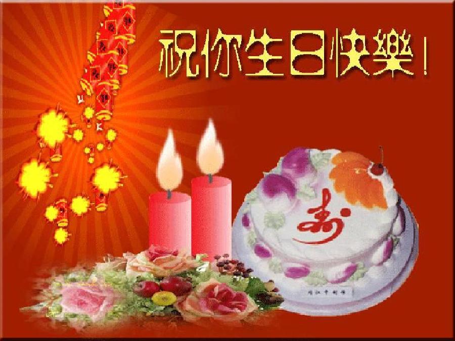 祝立才生日快乐！/线连石