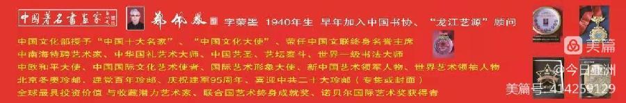 赞《盛世中国传承经典 新中国文化创始者和奠基人郑佩服》一 丹亚洲写於哈爾濱荣墨郑佩服書畵工作室（图5）