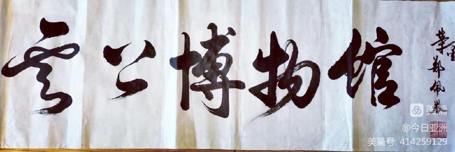 赞《盛世中国传承经典 新中国文化创始者和奠基人郑佩服》一 丹亚洲写於哈爾濱荣墨郑佩服書畵工作室（图4）